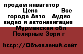 продам навигатор Navitel A731 › Цена ­ 3 700 - Все города Авто » Аудио, видео и автонавигация   . Мурманская обл.,Полярные Зори г.